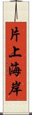 片上海岸 Scroll