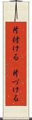 片付ける(P) Scroll
