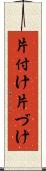 片付け Scroll