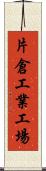 片倉工業工場 Scroll