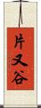 片又谷 Scroll