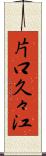 片口久々江 Scroll