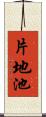 片地池 Scroll