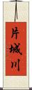 片城川 Scroll