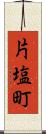 片塩町 Scroll