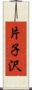 片子沢 Scroll