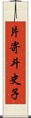 片寄斗史子 Scroll