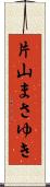 片山まさゆき Scroll