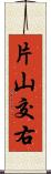 片山交右 Scroll