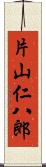 片山仁八郎 Scroll