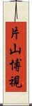 片山博視 Scroll