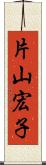 片山宏子 Scroll