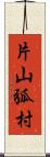 片山弧村 Scroll