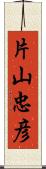 片山忠彦 Scroll