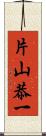 片山恭一 Scroll