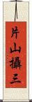 片山攝三 Scroll