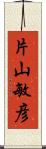 片山敏彦 Scroll