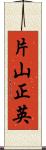 片山正英 Scroll