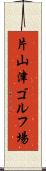 片山津ゴルフ場 Scroll