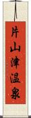 片山津温泉 Scroll