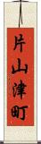 片山津町 Scroll