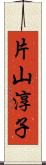 片山淳子 Scroll