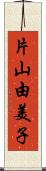 片山由美子 Scroll