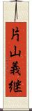 片山義継 Scroll