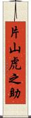 片山虎之助 Scroll