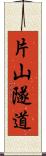 片山隧道 Scroll