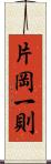 片岡一則 Scroll