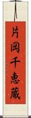 片岡千恵蔵 Scroll