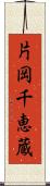 片岡千恵蔵 Scroll