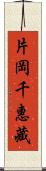 片岡千惠藏 Scroll