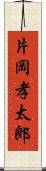 片岡孝太郎 Scroll