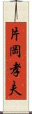 片岡孝夫 Scroll