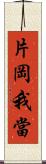 片岡我當 Scroll
