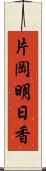 片岡明日香 Scroll
