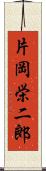 片岡栄二郎 Scroll