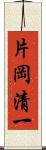 片岡清一 Scroll