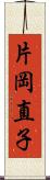 片岡直子 Scroll