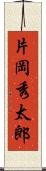 片岡秀太郎 Scroll