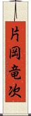 片岡竜次 Scroll