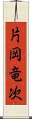 片岡竜次 Scroll