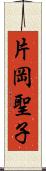 片岡聖子 Scroll