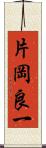 片岡良一 Scroll