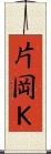 片岡Ｋ Scroll