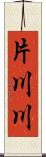 片川川 Scroll