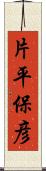片平保彦 Scroll