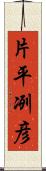 片平冽彦 Scroll